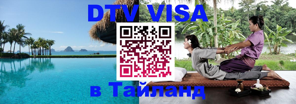 Сколько стоит виза DTV в Тайланд 