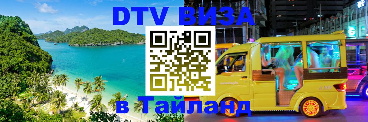 Виза ДТВ на 5 лет в Тайланд Сыктывкар 