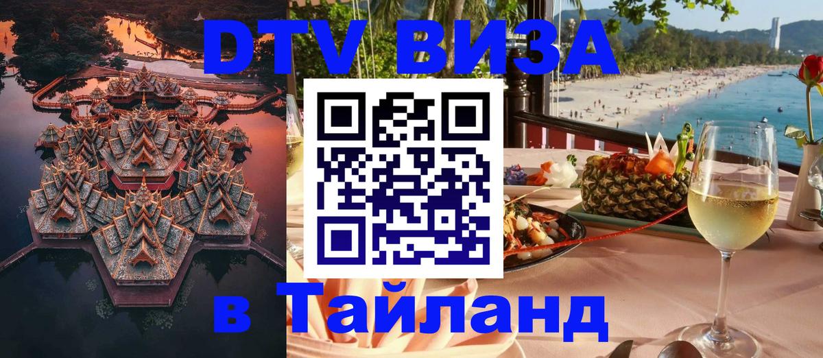 DTV Visa Thailand — прайс и условия, виза без дополнительных документов - Сыктывкар 